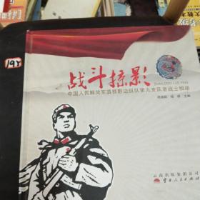 战斗掠影 : 中国人民解放军滇桂黔边纵队第九支队
老战士相册