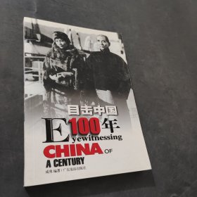 目击中国100年