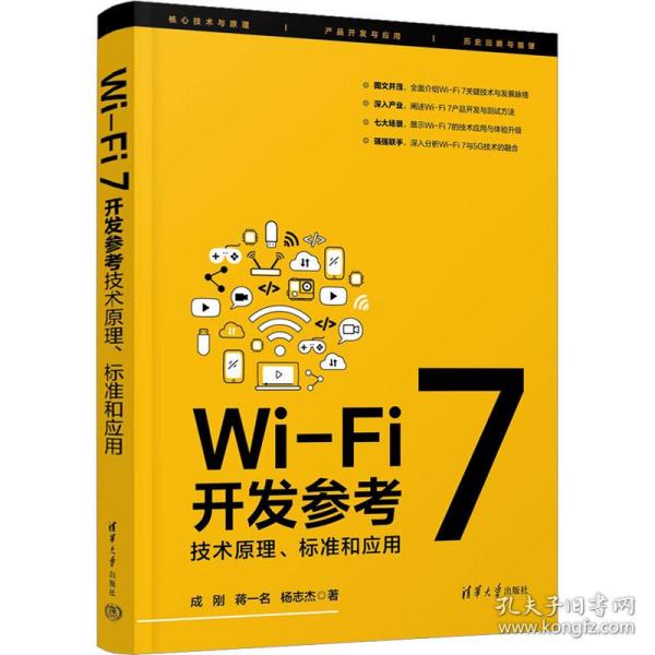 wi-fi 7开发参 技术、标准和应用 网络技术 成刚,蒋一名,杨志杰 新华正版