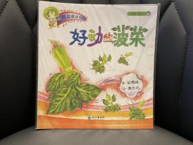 好动的菠菜/菜园爱读书系列