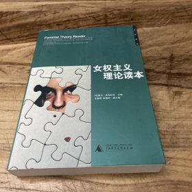 女权主义理论读本