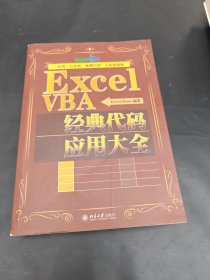 ExcelVBA经典代码应用大全