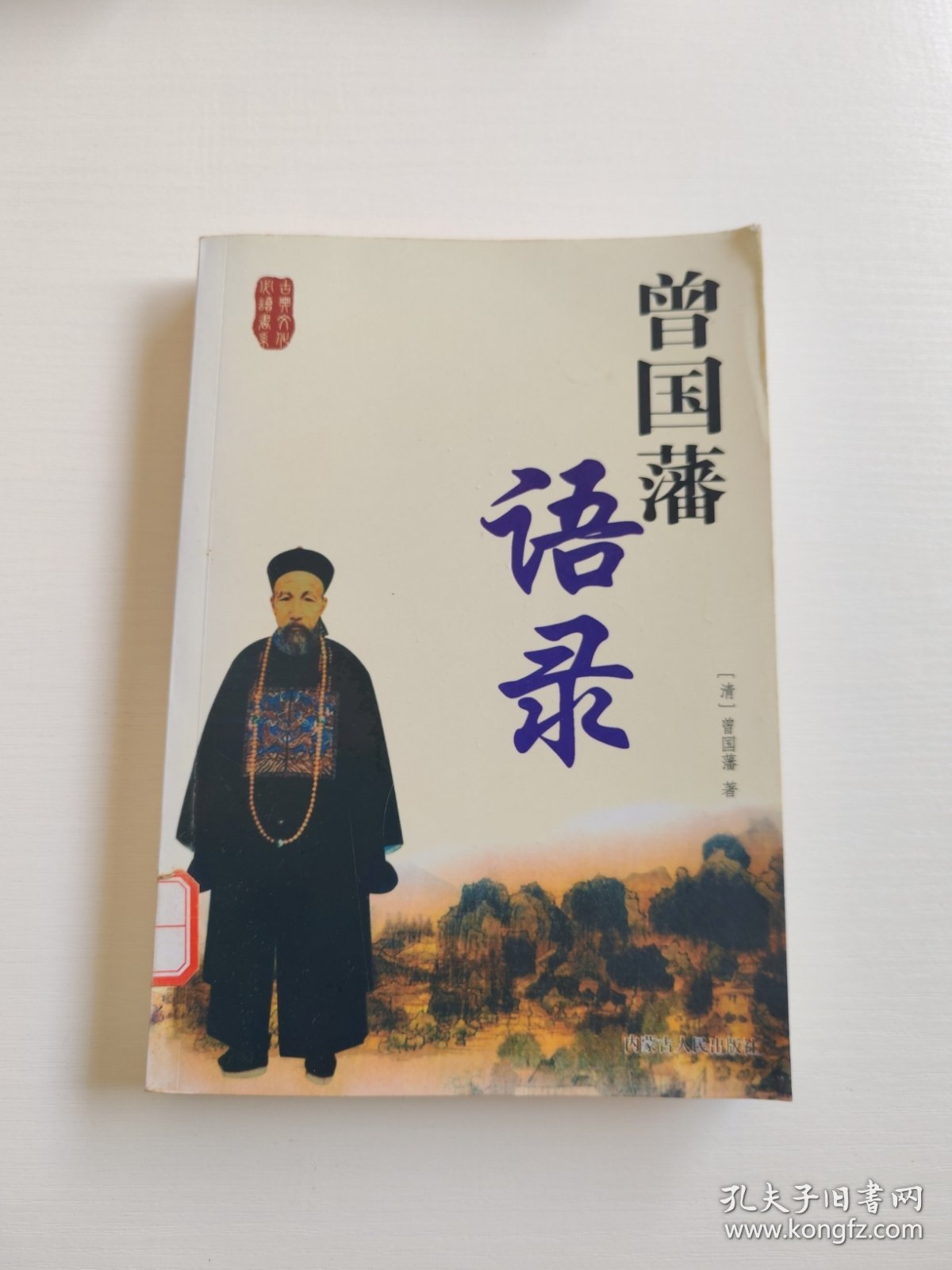 古典文化必读书系：曾国藩挺经