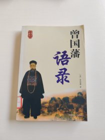 古典文化必读书系：曾国藩挺经