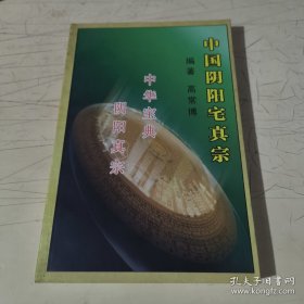 中国阴阳宅真宗