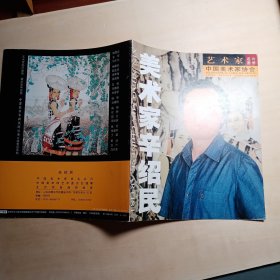 美术家———— 辛绍民 （书画家推介画册）