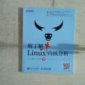 庖丁解牛Linux内核分析