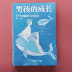 男孩的成长：养育青春期男孩的秘密