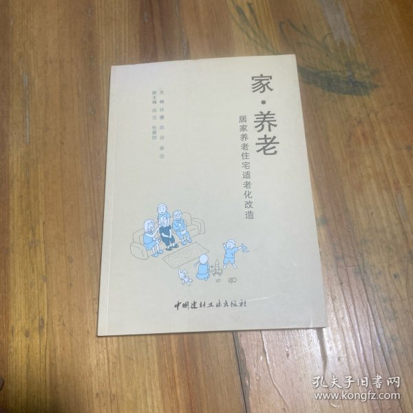 家·养老——居家养老住宅适老化改造