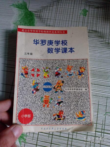 北京市华罗庚学校奥林匹克系列丛书：华罗庚学校数学课本（3年级）（修订版）