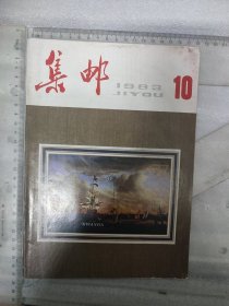 1983年~集邮杂志~第10期