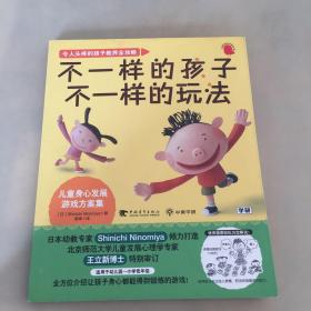 令人头疼的孩子教养全攻略：不一样的孩子不一样的玩法（书缝儿瑕疵如图）