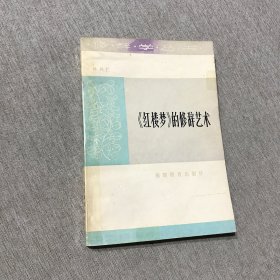 《紅樓夢》的修辭藝術(shù) 陳彤鈐印