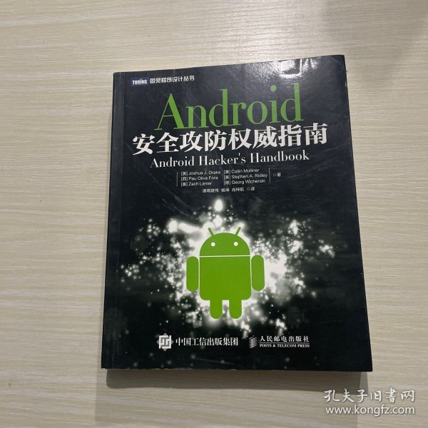 Android安全攻防权威指南