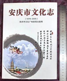 2014年安庆市文化志（1978-2005）初版签赠本，撰稿人、安庆市黄梅戏剧院原院长韩笑龙亲笔签名赠安徽省黄梅戏艺术发展基金会秘书长许福康，仅印1000本