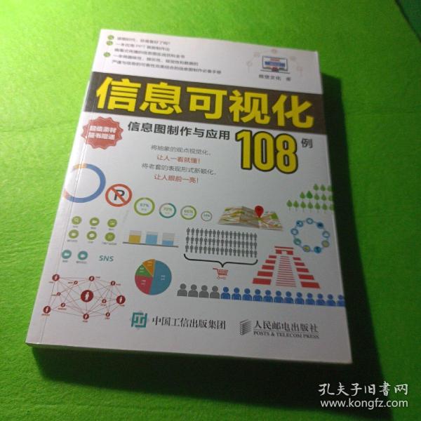 信息可视化：信息图制作与应用108例