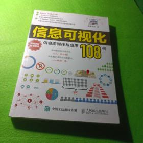 信息可视化：信息图制作与应用108例