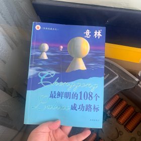 最鲜明的108个成功路标