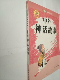 辞海版 中外神话故事/新课标小学生必读