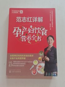 范志红详解孕产妇饮食营养全书