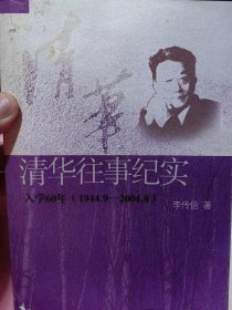 原清华大学党委书记李传信赠送名人（1926年11月22日－2005年10月11日）《清华往事纪实》