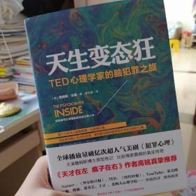 天生变态狂：TED心理学家的脑犯罪之旅