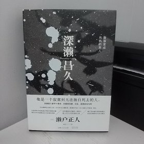 瑕疵书   有勒痕  微瑕｜[日]濑户正人签名《深濑昌久：渐渐变成乌鸦的男人》（精装；一版一印）