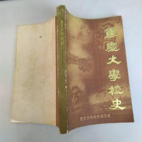 重庆大学校史 上册 1929.10-1949.11(8品小32开1984年版210页参看书影)53700