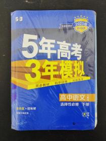 2023版 5年高考3年模拟 高中语文 人教版 选择性必修 下册