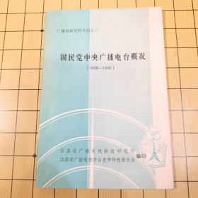 国民党中央广播电台概况（1928一1949）