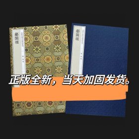 郙阁颂嘉树堂善本碑帖丛刊 初拓郙阁颂 善本碑帖精华上海人民出版