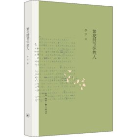 罗孚作品精选：繁花时节怀故人