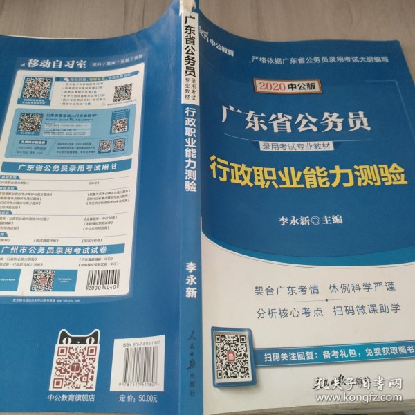 中公教育·2014广东省公务员录用考试专业教材：行政职业能力测验（新版）