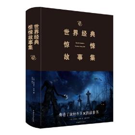 世界经典惊悚故事集（2019新版）