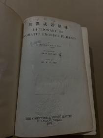 英汉成语辞林 1928年