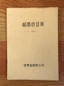 邮票价目表（1993）