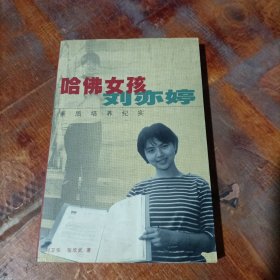 哈佛女孩刘亦婷：素质培养纪实