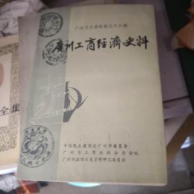 广州工商经济史料