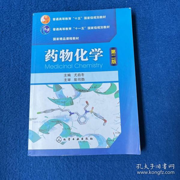 普通高等教育“十五”国家级规划教材·国家精品课程教材：药物化学（第2版）