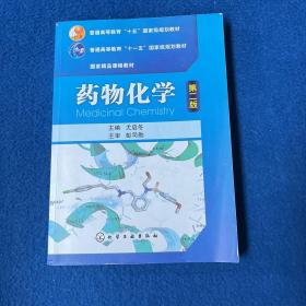 普通高等教育“十五”国家级规划教材·国家精品课程教材：药物化学（第2版）