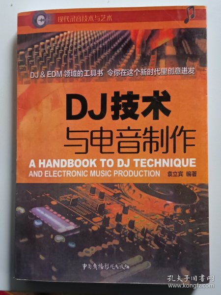 DJ技术与电音制作