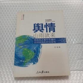 舆情·山雨欲来：网络热点事件传播的空间结构和时间结构