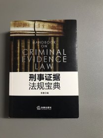 刑事证据法规宝典