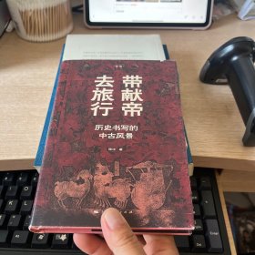 带献帝去旅行--历史书写的中古风景(论衡系列)
