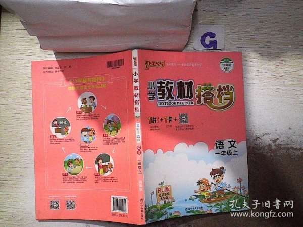 小学教材搭档：语文（一年级上RJ人教版全彩手绘大字版）