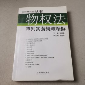 物权法审判实务疑难精解