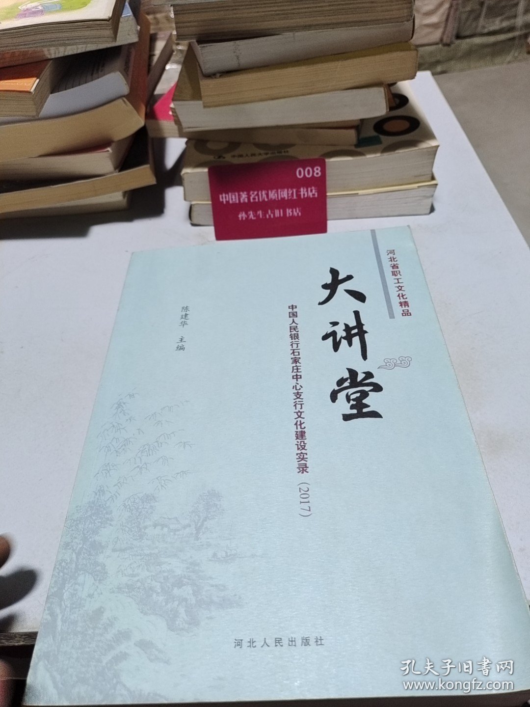 大讲堂：中国人民银行石家庄中心支行文化建设实录（2017）