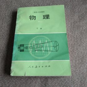 高级中学课本 物理 下册