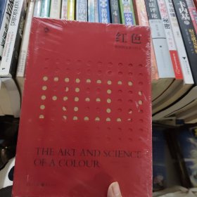红色：色彩的艺术与科学