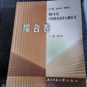 90年代中国教育改革大潮丛书.综合卷